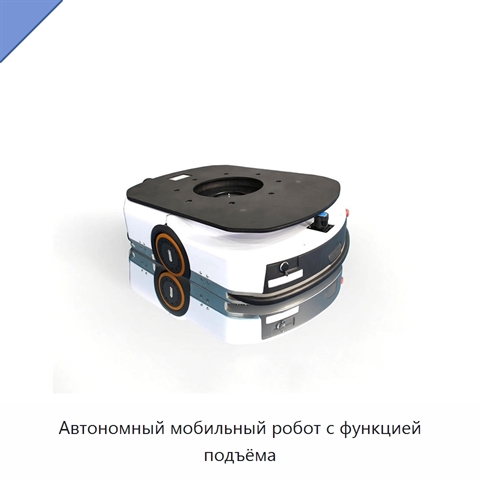 Автономный мобильный робот с функцией подъёма