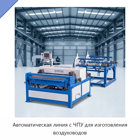 Автоматическая линия с ЧПУ для изготовления воздуховодов