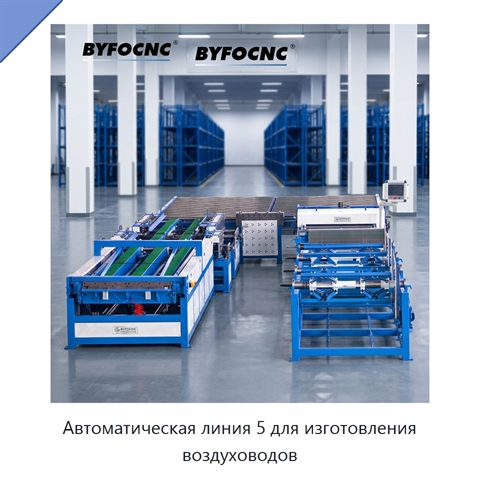 Автоматическая линия 5 для изготовления воздуховодов