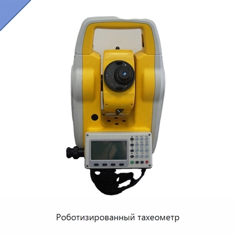 Роботизированный тахеометр
