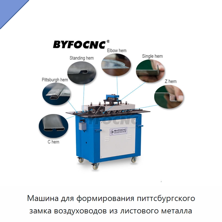 Машина для формирования питтсбургского замка воздуховодов из листового металла — Оборудование для изготовления воздуховодов