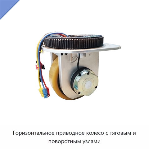 Горизонтальное приводное колесо с тяговым и поворотным узлами