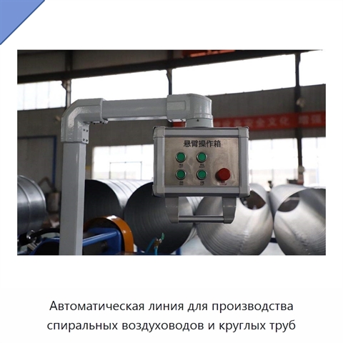 Автоматическая линия для производства спиральных воздуховодов и круглых труб