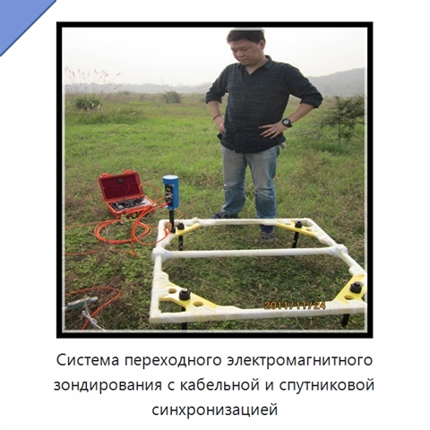 Система переходного электромагнитного зондирования с кабельной и спутниковой синхронизацией