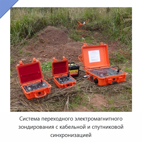 Система переходного электромагнитного зондирования с кабельной и спутниковой синхронизацией