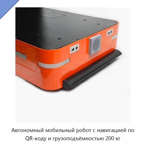 Автономный мобильный робот с навигацией по QR-коду и грузоподъёмностью 200 кг