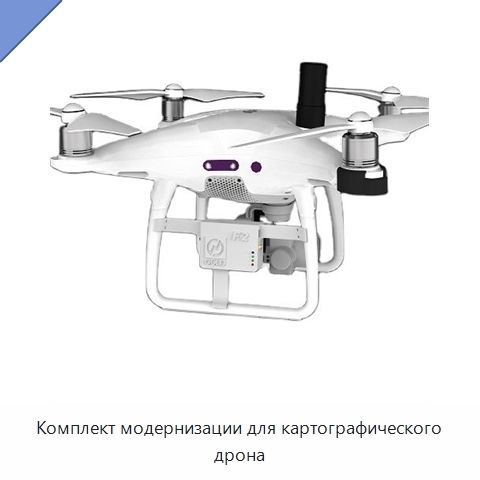 Комплект модернизации для картографического дрона
