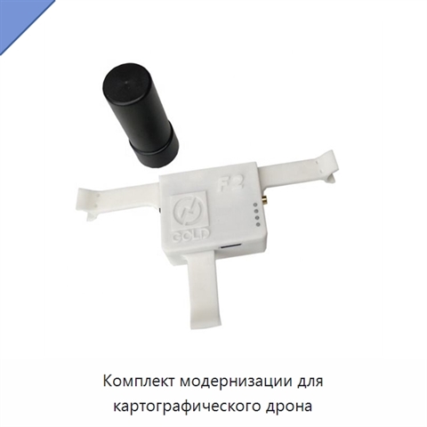 Комплект модернизации для картографического дрона