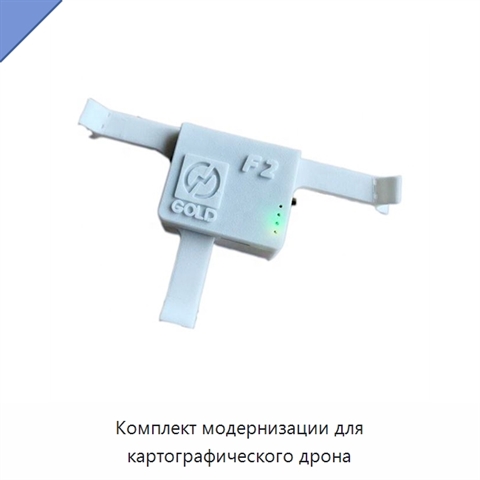 Комплект модернизации для картографического дрона