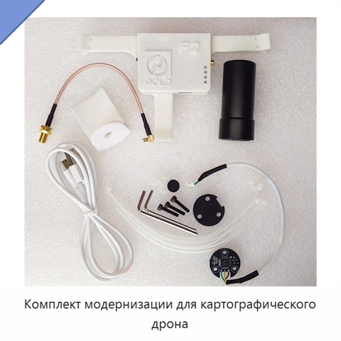 Комплект модернизации для картографического дрона