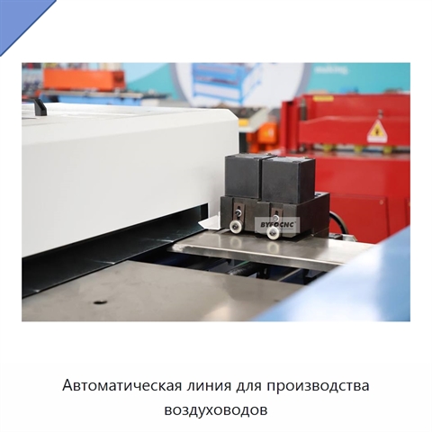 Автоматическая линия для производства воздуховодов