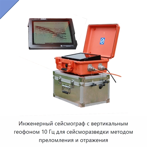 Инженерный сейсмограф с вертикальным геофоном 10 Гц для сейсморазведки методом преломления и отражения