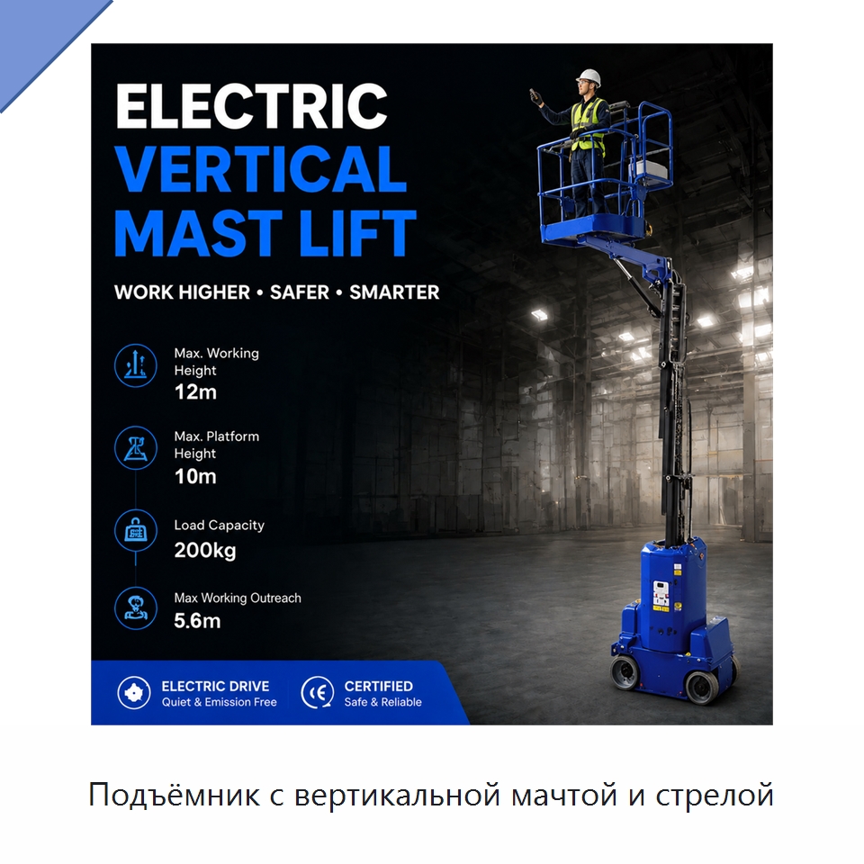Подъёмник с вертикальной мачтой и стрелой — Подъемные столы