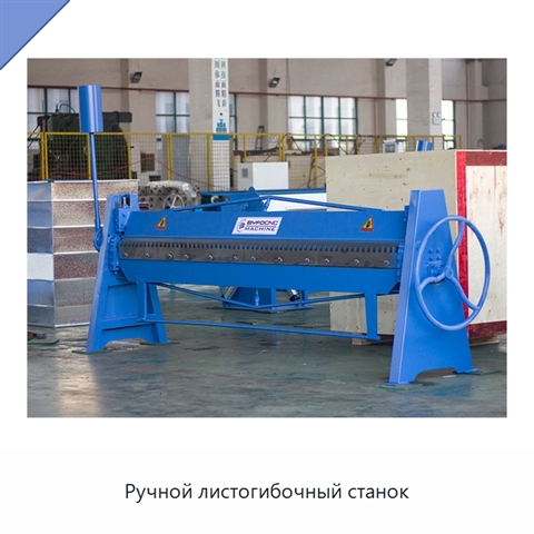 Ручной листогибочный станок