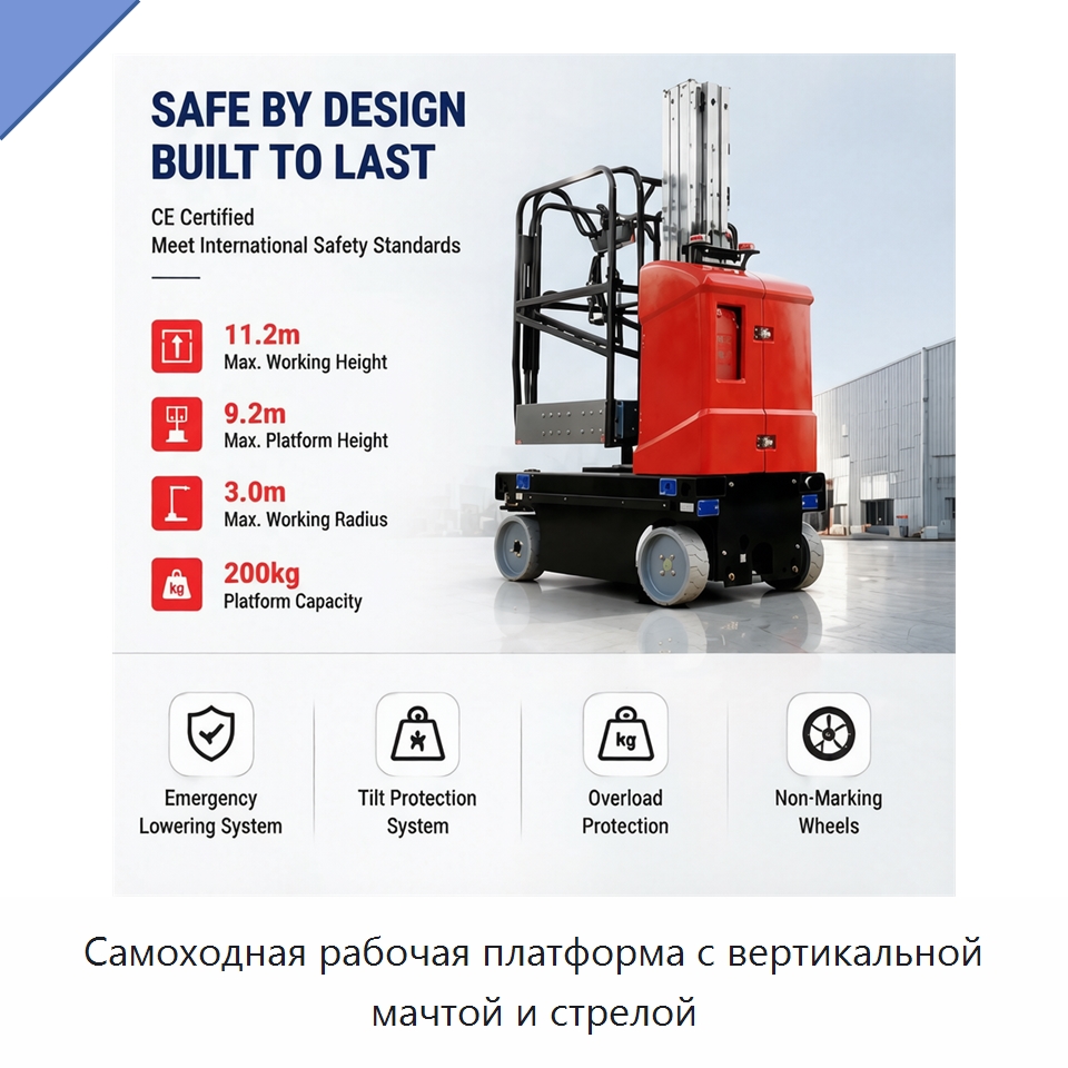 Самоходная рабочая платформа с вертикальной мачтой и стрелой — Подъемные столы