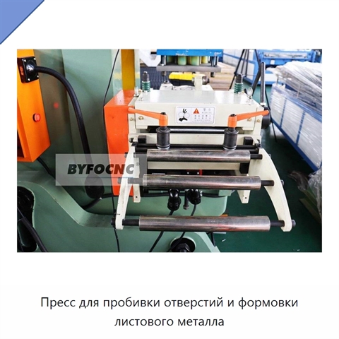 Пресс для пробивки отверстий и формовки листового металла