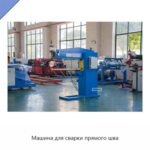 Машина для сварки прямого шва
