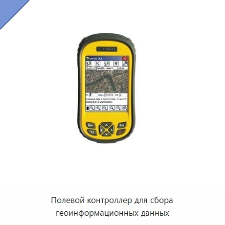 Полевой контроллер для сбора геоинформационных данных