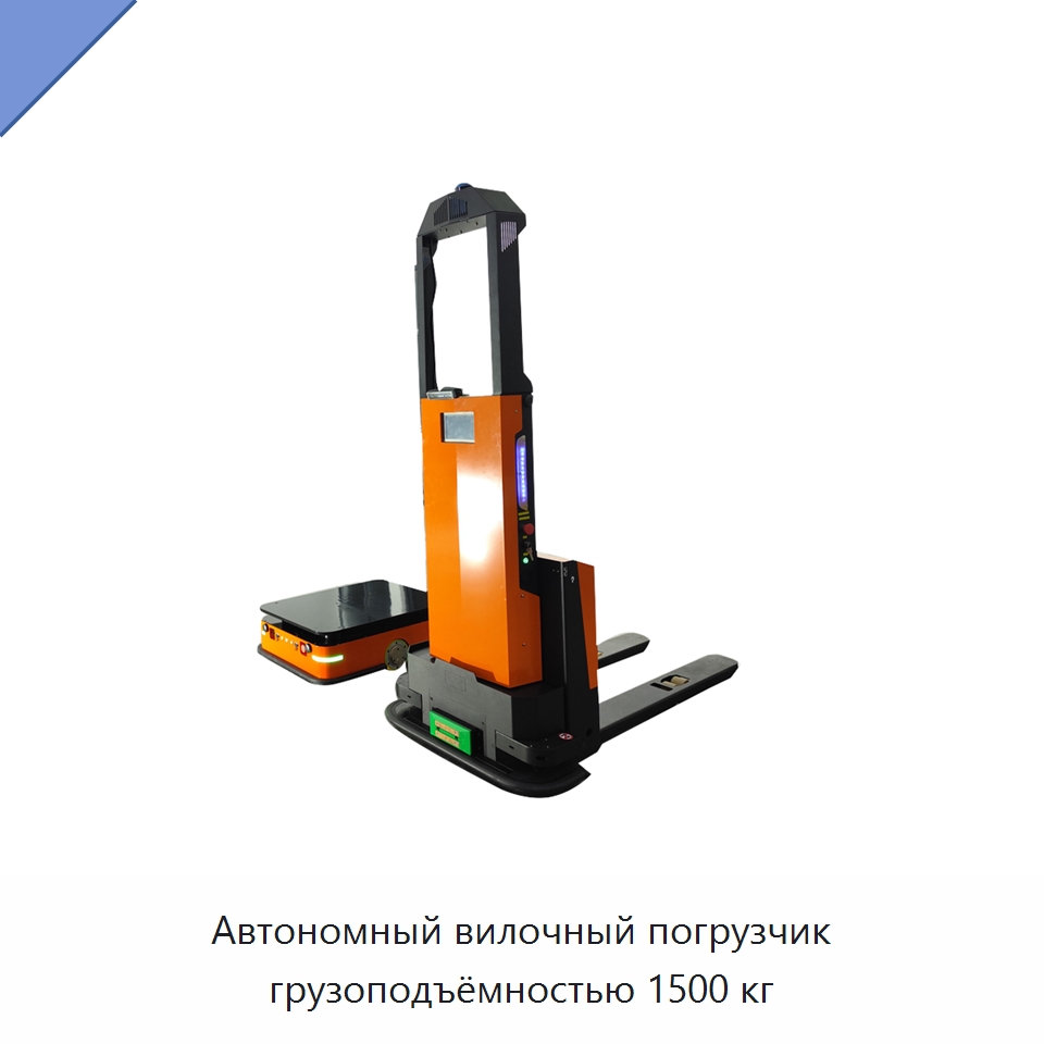 Автономный вилочный погрузчик грузоподъёмностью 1500 кг — Специальное подъемно-транспортное оборудование