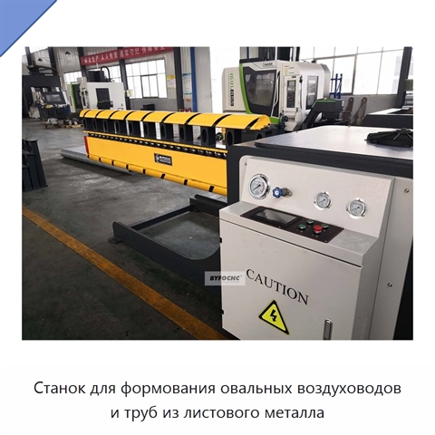 Станок для формования овальных воздуховодов и труб из листового металла