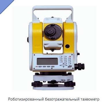 Роботизированный безотражательный тахеометр — Специальные испытательные приборы