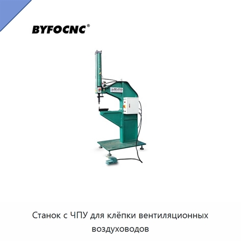 Станок с ЧПУ для клёпки вентиляционных воздуховодов