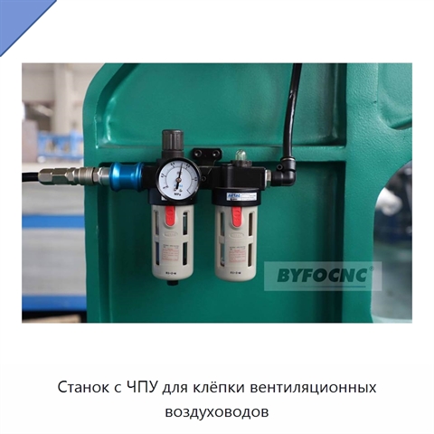 Станок с ЧПУ для клёпки вентиляционных воздуховодов