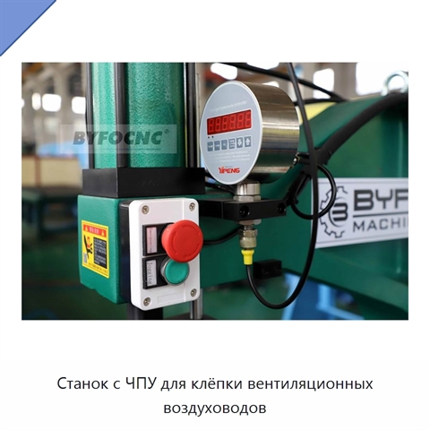Станок с ЧПУ для клёпки вентиляционных воздуховодов