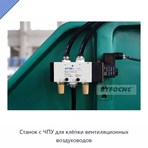 Станок с ЧПУ для клёпки вентиляционных воздуховодов