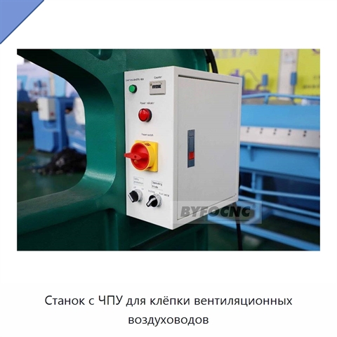 Станок с ЧПУ для клёпки вентиляционных воздуховодов