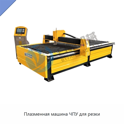 Плазменная машина ЧПУ для резки