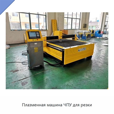 Плазменная машина ЧПУ для резки