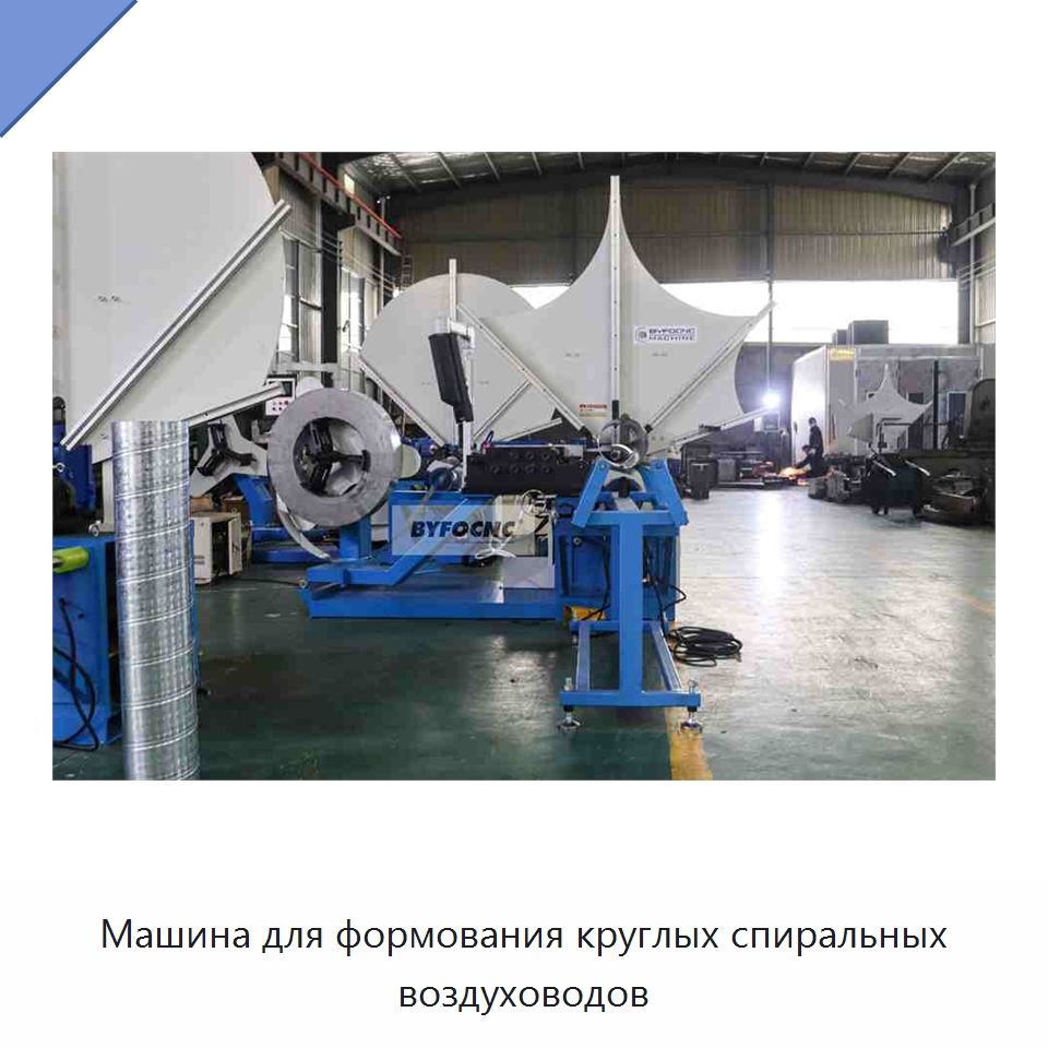 Машина для формования круглых спиральных воздуховодов — Оборудование для изготовления воздуховодов