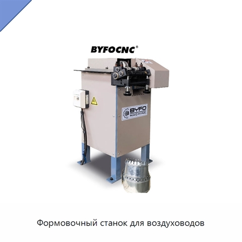 Формовочный станок для воздуховодов
