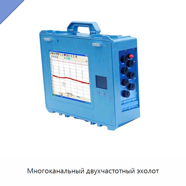 Многоканальный двухчастотный эхолот — Специальные испытательные приборы