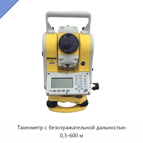 Тахеометр с безотражательной дальностью 0,3–600 м