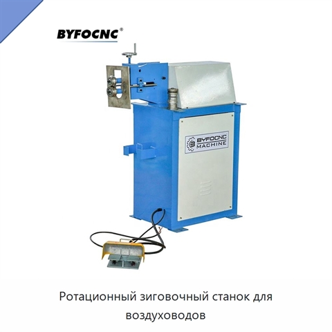Ротационный зиговочный станок для воздуховодов