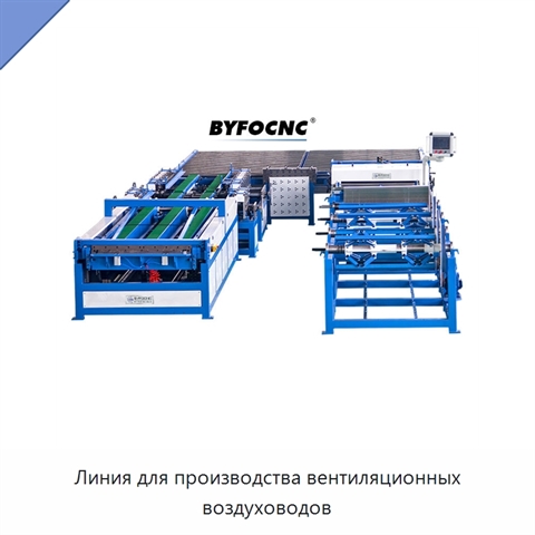 Линия для производства вентиляционных воздуховодов