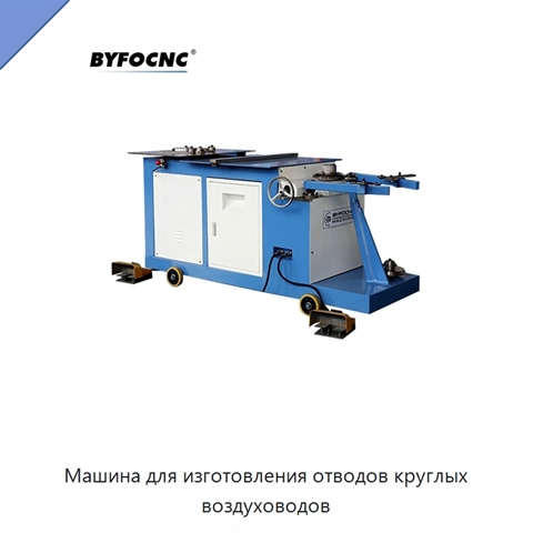 Машина для изготовления отводов круглых воздуховодов