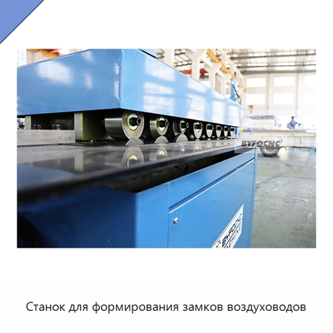Станок для формирования замков воздуховодов
