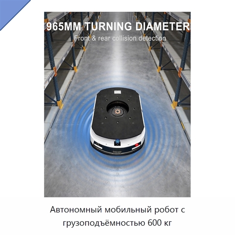 Автономный мобильный робот с грузоподъёмностью 600 кг