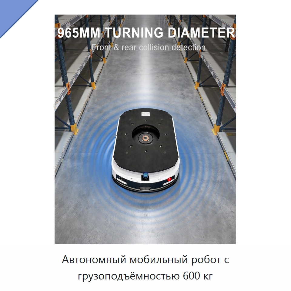 Автономный мобильный робот с грузоподъёмностью 600 кг — Специальное подъемно-транспортное оборудование