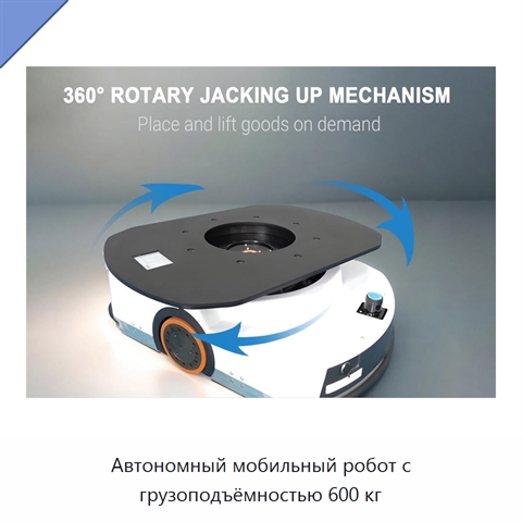Автономный мобильный робот с грузоподъёмностью 600 кг