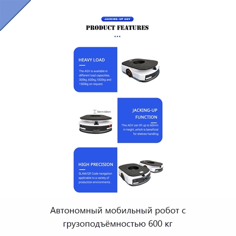 Автономный мобильный робот с грузоподъёмностью 600 кг