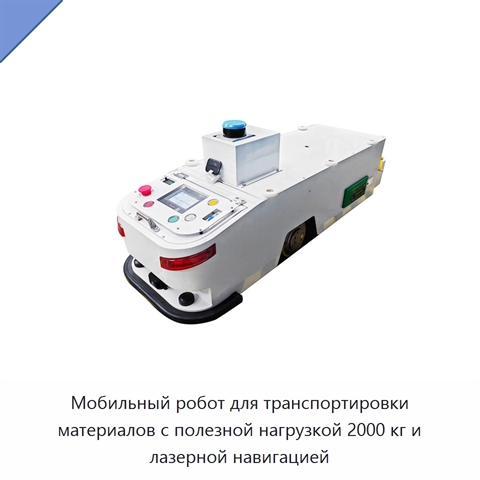 Мобильный робот для транспортировки материалов с полезной нагрузкой 2000 кг и лазерной навигацией