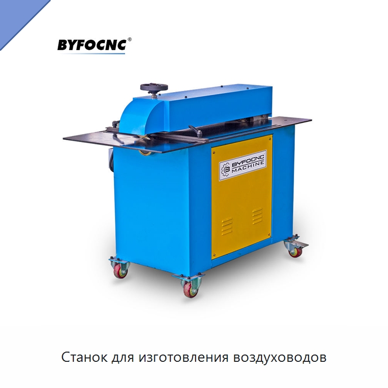 Станок для изготовления воздуховодов — Оборудование для изготовления воздуховодов