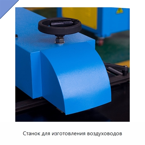 Станок для изготовления воздуховодов