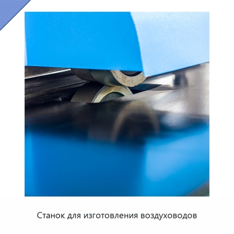 Станок для изготовления воздуховодов