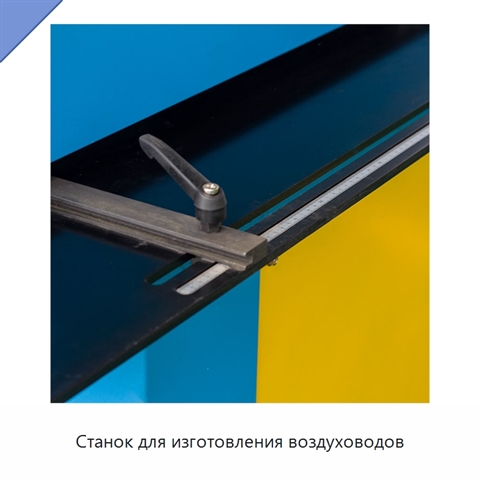 Станок для изготовления воздуховодов