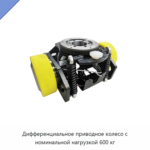 Дифференциальное приводное колесо с номинальной нагрузкой 600 кг